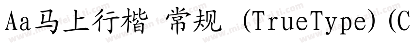 Aa马上行楷 常规 (TrueType)(CHINESE GB2312字体转换